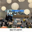 유일쇼핑 | 이케아 강동점 주말 쇼핑 후기 : 주차 꿀팁부터 10% 할인 받는 법