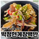 박정현게장백반 | 거제 게장 맛집 박정현게장 2번째 방문후기