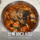 월대산로 | 안목바다 식당 장칼국수 솔직 후기 강릉 여행 1박2일 점심 맛집 현지인 맛집으로 가족 여행 및 데이트...