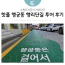 공영주차장(선관위건너편) | 당일치기 휴가 추천! 핫플 행궁동 행리단길 투어 후기(화홍문 공영주차장 팁)