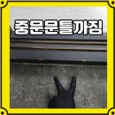 감쪽같이 | 중문문틀 까짐 교체 없이 감쪽같이 복원한 전후 차이 후기