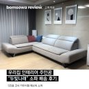 우리집 인테리어 주인공, &#34;두빛나래&#34; 배송 후기