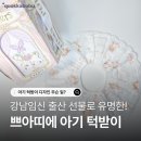 엔젤 | 아기턱받이 고를 땐 쁘아띠에! 내돈내산 베이비엔젤 디자인 실물 후기