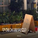 강남역펌맛집 쿠헤어에서 긴머리히피펌 성공후기🧏‍♀️