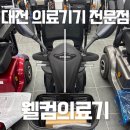 대전의료기 | 대전 둔산동 의료기기 전문점｜전동휠체어·전동스쿠터 '웰컴의료기' 방문후기