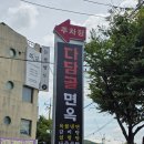 다담골면옥 이미지