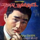 꾸겨진 러브레타 / 남일해 (1968 금지사유 : 가사.곡 표절) 이미지