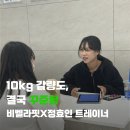 비벨라핏 | [대실역헬스장·다사헬스장] 10kg 감량 PT 후기 — 비벨라핏 정효인 트레이너 밀착취재
