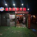 중경해선 훠궈 이미지