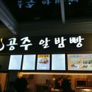 정안알밤(상)휴게소 공주밤빵 이미지