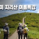 [모집]나무아카데미 지리산 여름특강 / 7.31.(일) 이미지