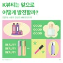 미래숍 - 서구 | 07.K뷰티는 앞으로 어떻게 발전할까?”전문가 14명이 전망한 K뷰티의 미래 (+매경이코노미 서포터즈 후기)