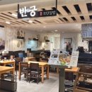 반궁 2001 분당점 이미지