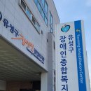 유성구장애인종합복지관 이미지