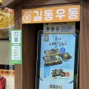길동우동송파동점