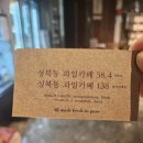 서울 성신여대 카페 성북동과일카페138 도심 속 힐링 여름이 내 입속으로 /주차 가능