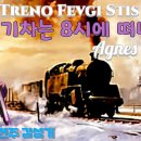 기차는 8시에 떠나가네(To Treno Fevgi Stis Okto)-김성기(에어로폰 AE30) 이미지