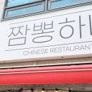 다래짬뽕 - 이천시 설봉로55번길 17-1 | 수유동 삼양역 근처 중식당 짬뽕하나 특해물짬뽕 후기(메뉴판)