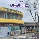 천등산(평택) | 평택제천고속도로 휴게소 천등산휴게소 평택방향 이영자 맛집 먹거리