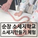순창소세지학교에서 소세지 만들기 & 숲놀이터 내돈내산 후기