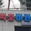 백호태권도 이미지