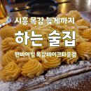 태강프라자 | 시흥 ㅣ 목감 늦게까지 하는 호프집 펀비어킹 목감레이크타운점