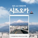 후지포토센터 | 일본 여행_후지산 뷰 포인트 꿈의 대교, 포토 스폿 스타벅스 후지카와 휴게소점 방문 후기
