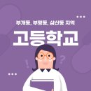 부개제일학원