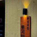 [공지] 광주 쌍촌동 술집 한식주점(명하)솔직후기