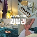 동부중학교 | 대구 수성구 에스테틱 아로마 바디관리 리블리