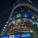 GS25연동중앙점