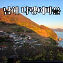 남해풍경 | 남해 다랭이마을 | 쏠비치 남해가 본뜬 그 풍경 직접 다녀온 방문 후기