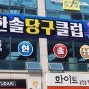 한솔당구클럽 이미지