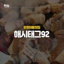 해시태그92 | [포항이동맛집] 해시태그92 후기