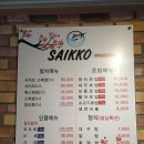 사이꼬참치
