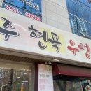 경주현곡우렁이쌈 이미지