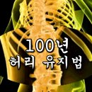 100년 허리 유지법 이미지