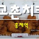 교촌치킨홍은 - 서대문구 세검정로 89 | 교촌치킨홍은
