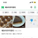 해브어쿠키데이 이미지