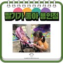 딸기가좋아 키즈카페 | 3번 이상 방문하고 적는 딸기가 좋아! 용인점 키즈카페 내돈내산 후기 ♥
