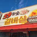 59참숯갈비살
