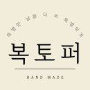 복토퍼