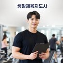 [일반과정][10/15] 노인스포츠 지도사(필기)_국가시험 대비반 | 생활체육지도자 2급, 운동만 잘하면 합격? 응시자격부터 시험과목까지 꼭 보세요