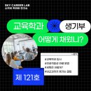 학령1부평 | 수행평가주제 고려대생기부 윤리와사상생기부세특 확률과통계생기부세특 교육학과면접후기 교육학과입시