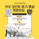 제이컴퍼니 | 안산 여자축구 찾는다면? 초보도 즐기는 여성풋살 &amp; 여성축구 레슨 클래스 후기 ⚽