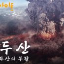 "100% 폭발합니다" 전문가들이 분석한 백두산 폭발설 그리고 한반도의 미래 ㅣKBS 다큐 인사이트 이미지