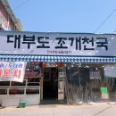 대부도조개천국 이미지