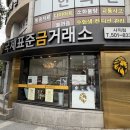 고금3호 | 부산 동래구 금거래소 위치 국제표준금거래소 사직점 사직동 금매입 후기