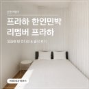 리멤버 | 프라하 한인민박 후기｜리멤버프라하 4박 후기 (조식·청결·장단점)
