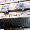 홍천떡집 이미지
